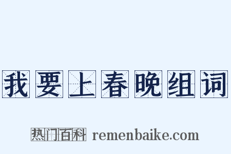 我要上春晚组词是什么意思的图片